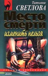 Книга Место смерти изменить нельзя